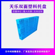 <b>雙面網格塑料托盤</b>